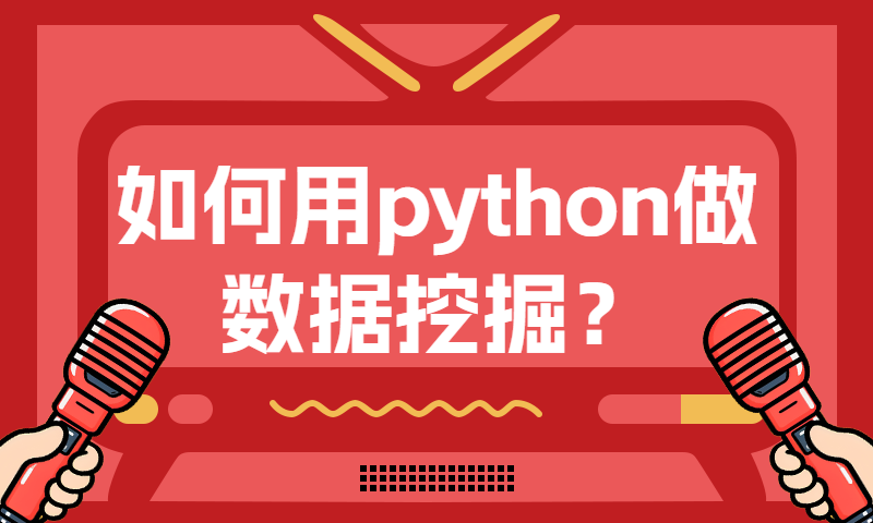 如何用python做机器学习/数据挖掘？