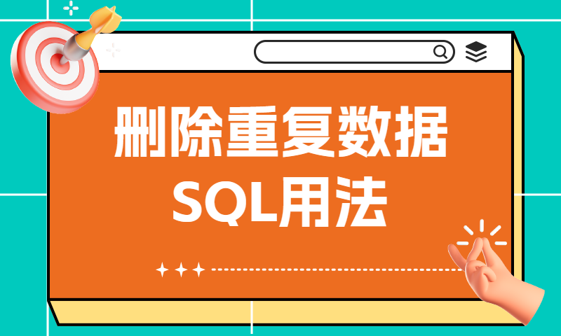 SQL应用之删除重复邮箱信息