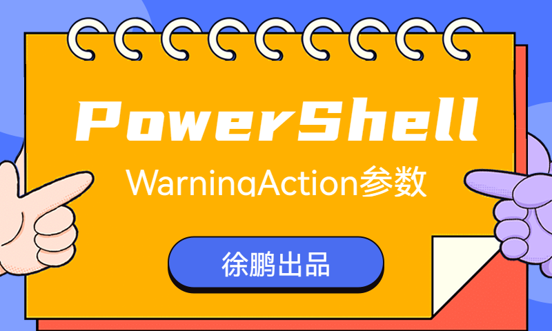 PowerShell 高级参数之Warining Action 参数