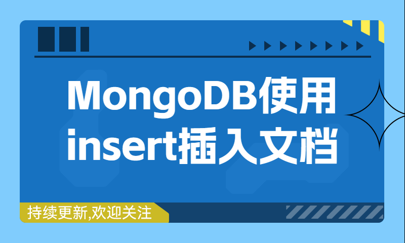 MongoDB使用insert插入文档
