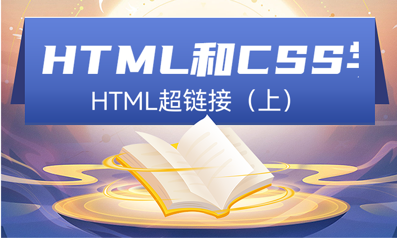 HTML超链接（上）