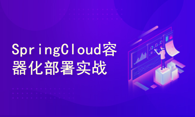 SpringCloud Alibaba微服务项目容器化部署实战