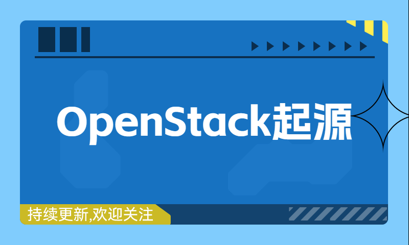 OpenStack起源