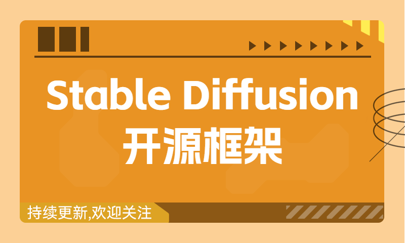 05.Stable Diffusion开源框架