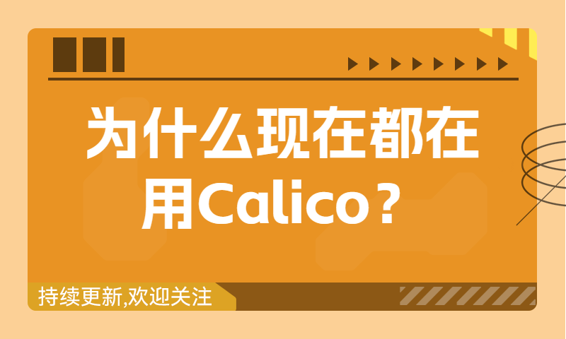 k8s核心服务calico-为什么calico更好用？
