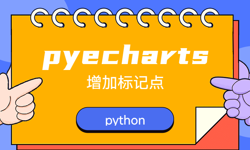 pyecharts交互可视化-增加标记点