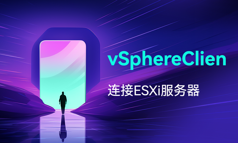 安装vSphereClient连接ESXi服务器
