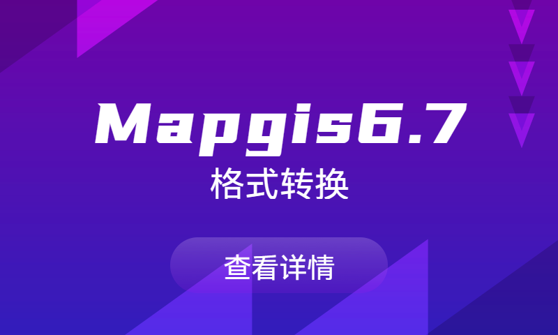 Mapgis6.7格式转换