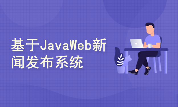 基于JavaWeb新闻发布系统开发与设计(附源码论文资料)