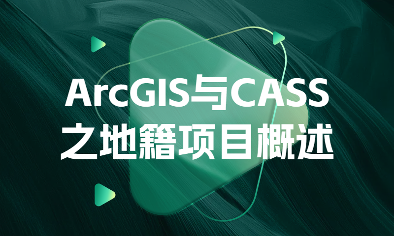 ArcGIS与CASS之地籍项目概述