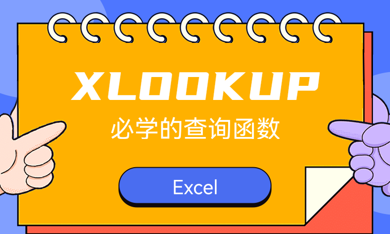 Excel查询终级解决方案-XLOOKUP函数