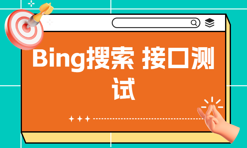 Bing搜索接口测试