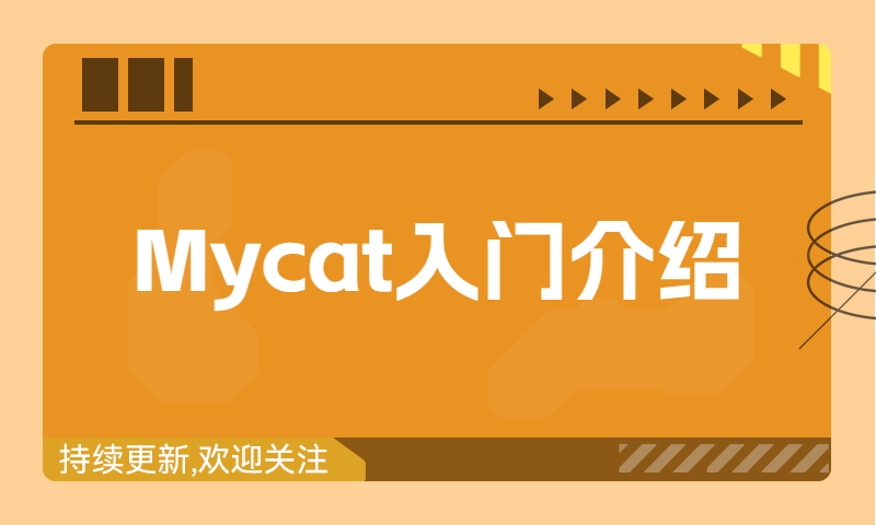 mycat入门介绍