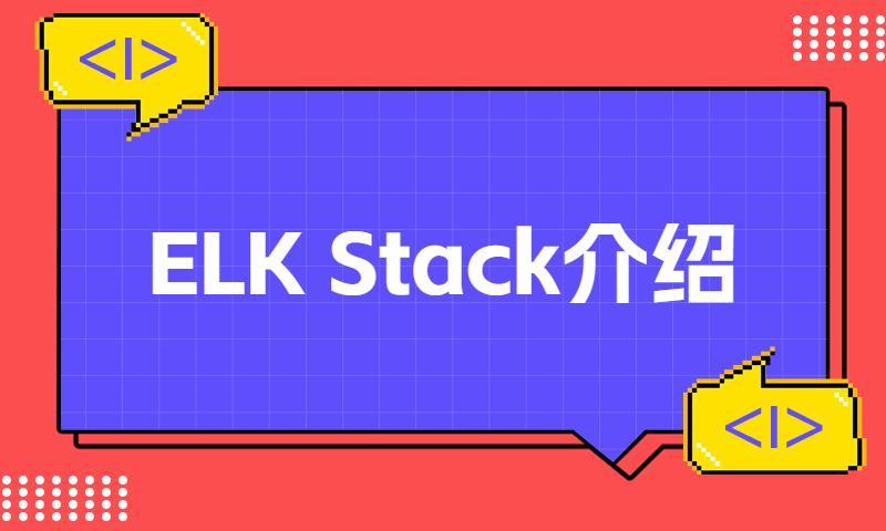 ELK Stack介绍