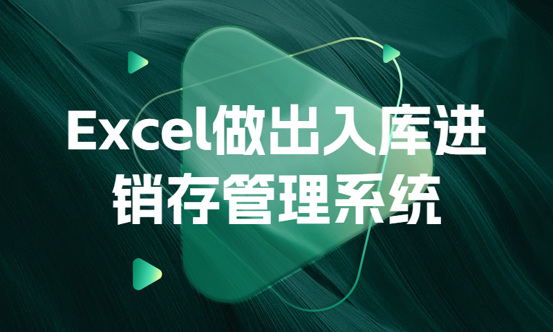 Excel做出入库进销存管理系统：系统功能介绍