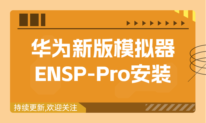 华为2023新版模拟器ENSP-Pro安装方法①基于Linux部署—肖哥