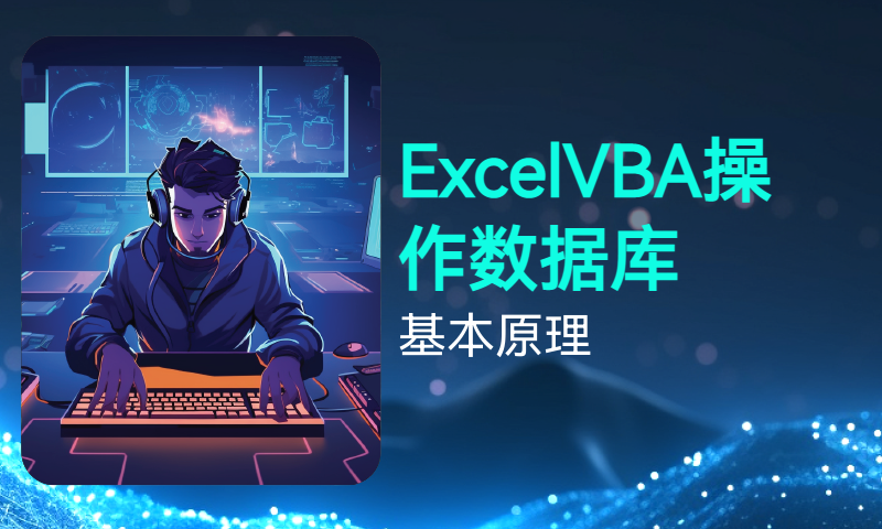 ExcelVBA操作数据库的基本原理