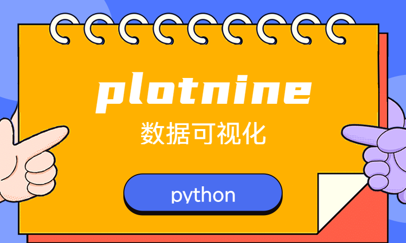 plotnine语法框架及函数分类