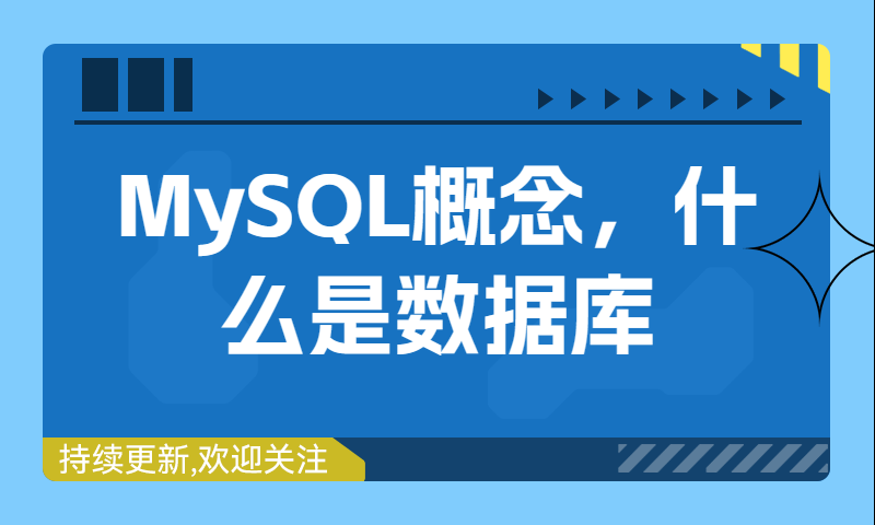 MySQL概念，什么是数据库