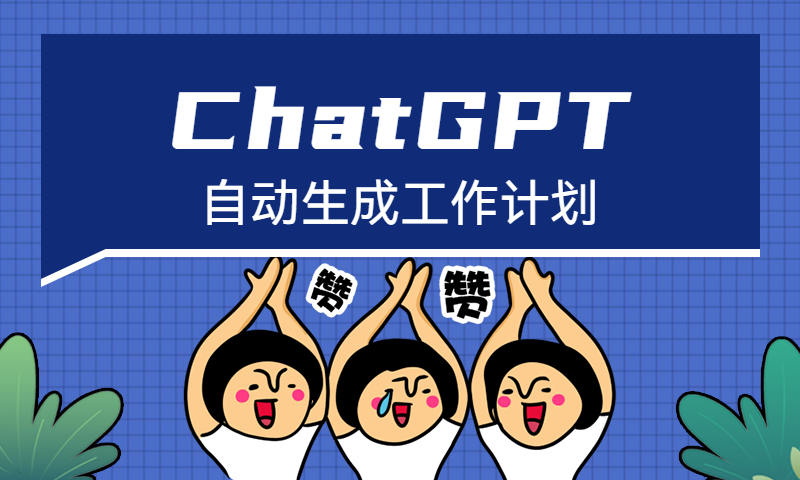 ChatGPT自动生成工作计划