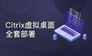 Citrix Virtual Desktops 1912-CU3版本虚拟桌面全套