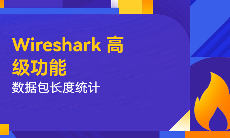 Wireshark高级功能之数据包长度统计