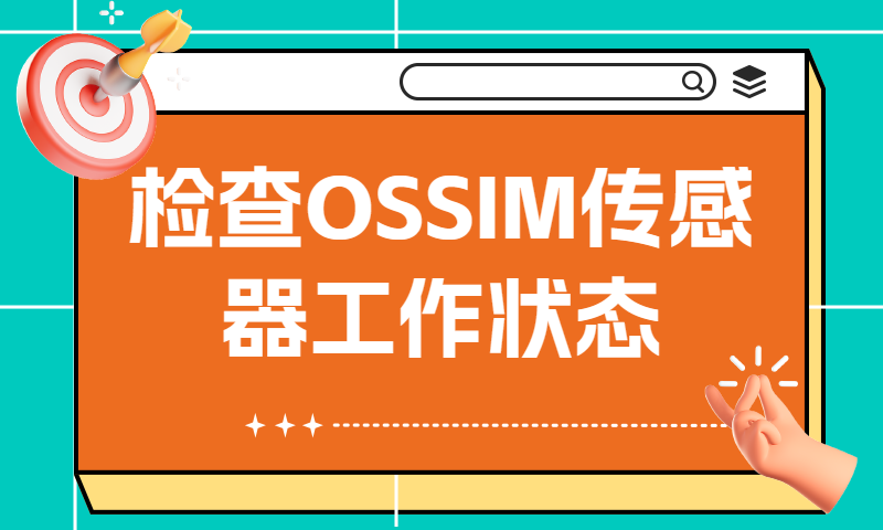 如何检查OSSIM传感器工作状态