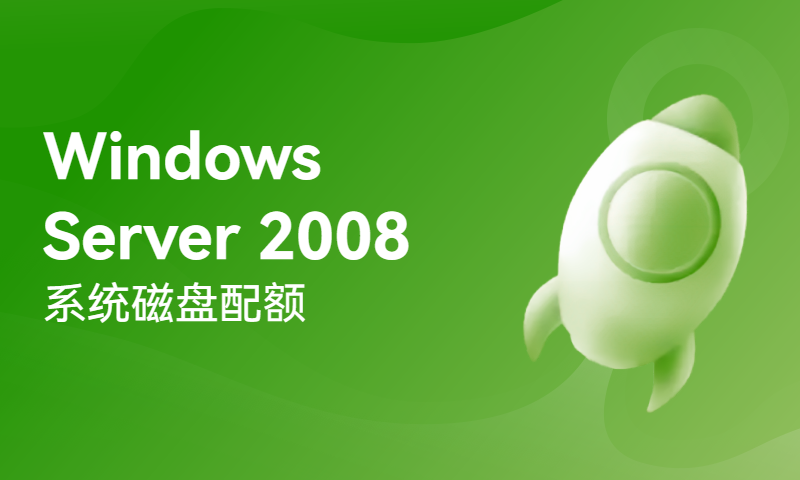 Windows Server 2008系统磁盘配额