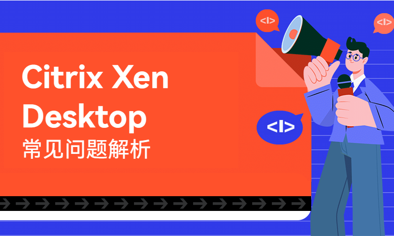 Citrix Xen Desktop常见问题解析