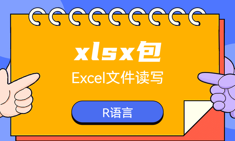 xlsx包R操作Excel文件详解
