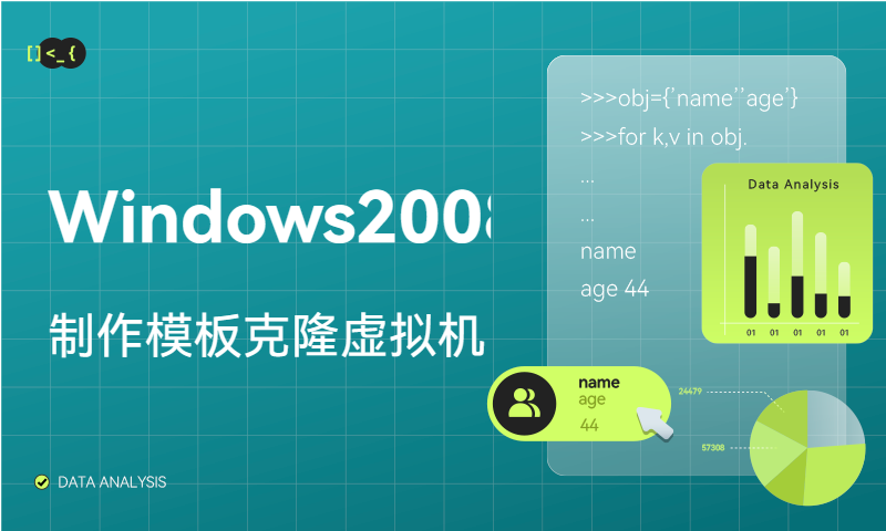 VMWare使用Windows2008R2做模板克隆虚拟机