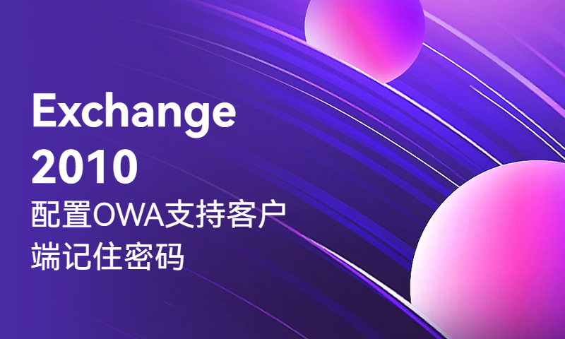 Exchange 2010配置OWA支持客户端记住密码