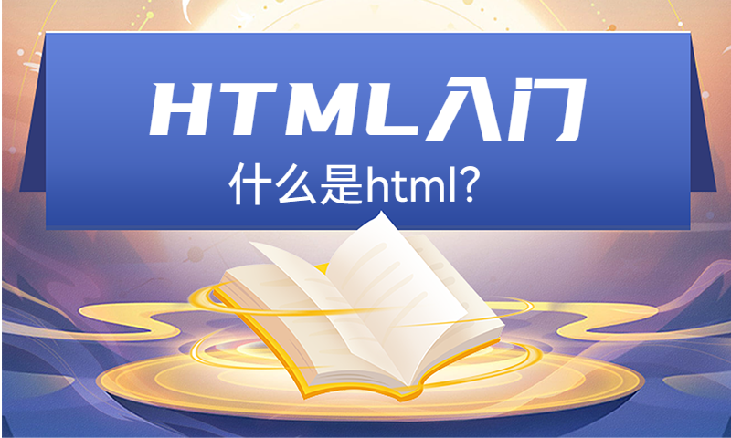HTML入门：什么是html？