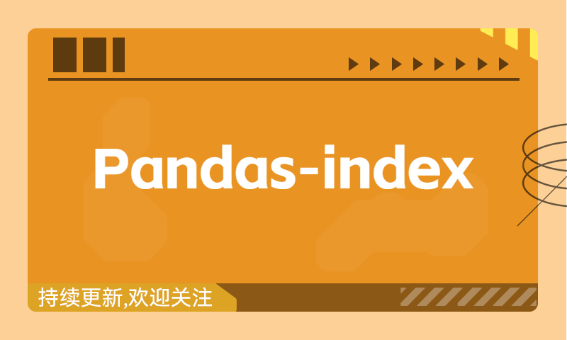 Pandas引用和修改索引