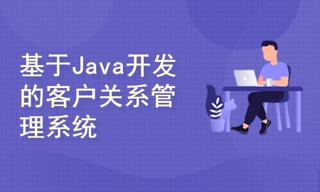 基于Java的客户关系管理系统开发与设计(附源码论文资料)
