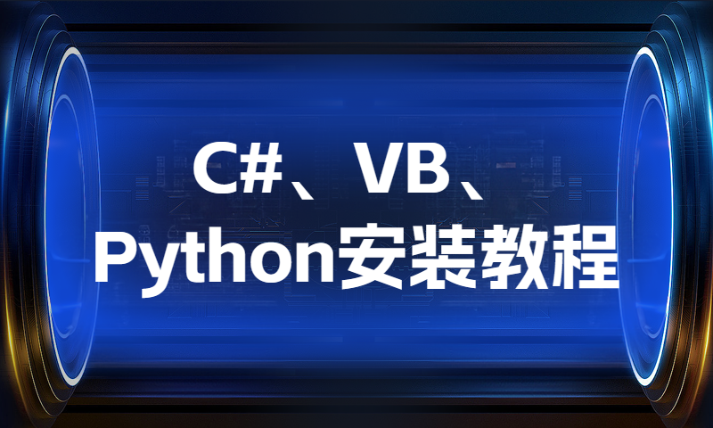 C#、VB、Python安装教程