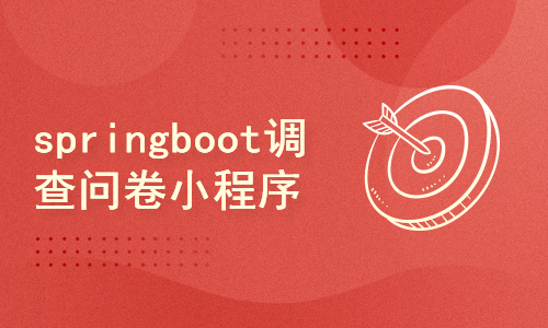 springboot调查问卷小程序(基于springboot+vue+原生小程序)