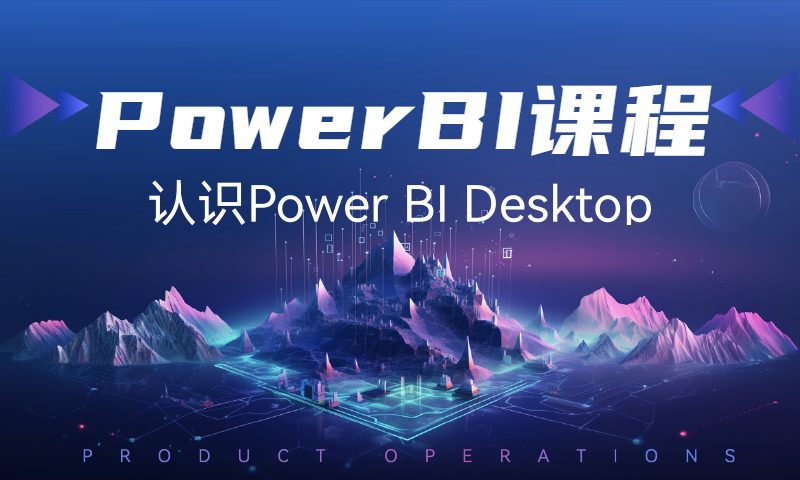 认识Power BI以及安装Power BI Desktop