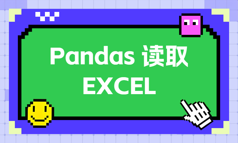 Pandas读取EXCEL格式的数据文件