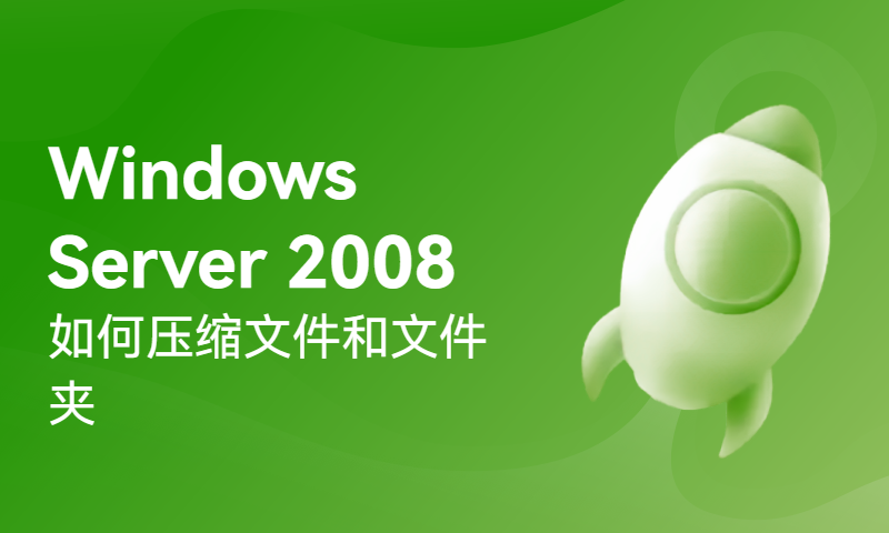 Windows Server 2008如何压缩文件和文件夹
