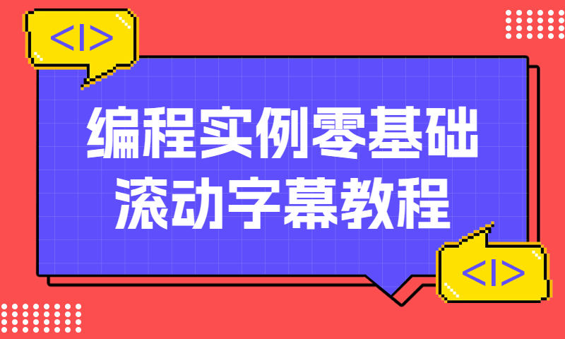 编程实例零基础从入门到精通滚动字幕教程