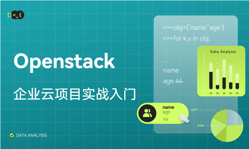 Openstack企业云项目实战入门