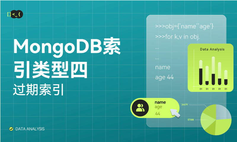MongoDB索引类型四：过期索引
