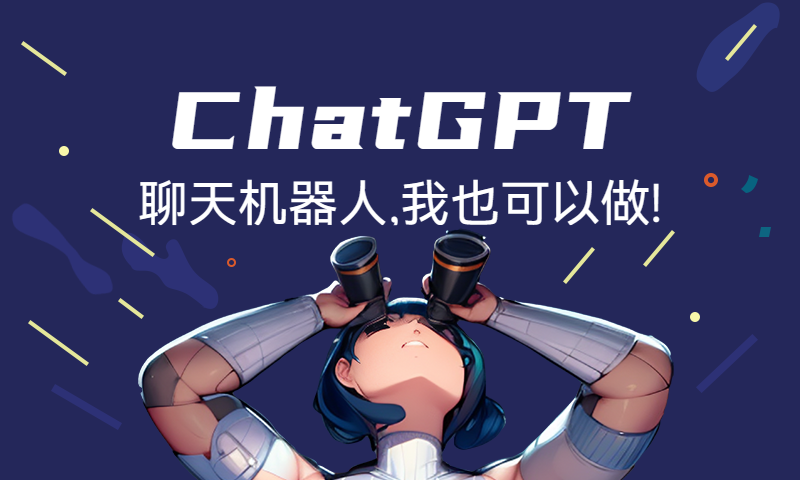 ChatGPT聊天机器人,我也可以做!