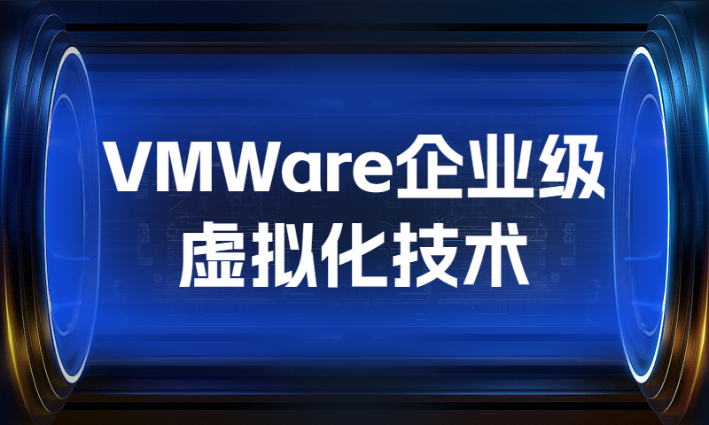 VMWare企业级虚拟化技术