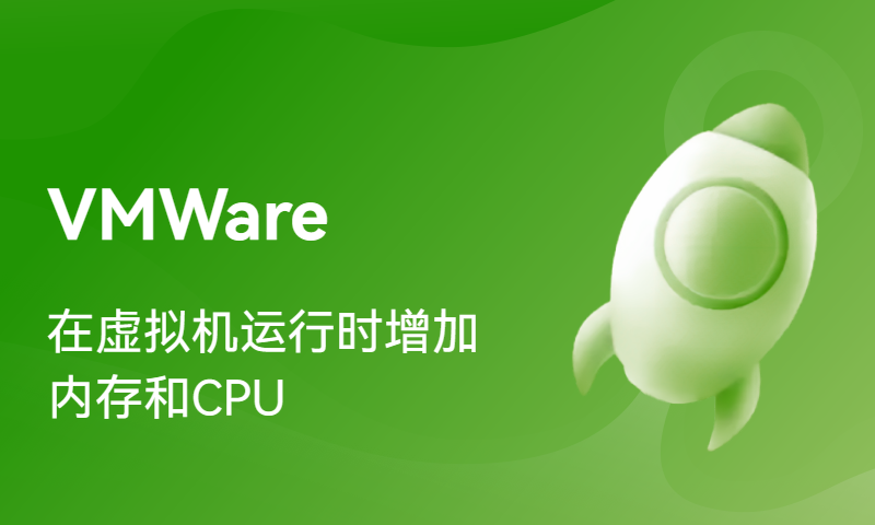 VMWare在虚拟机运行时增加内存和CPU