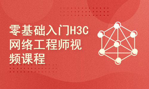 零基础入门华三H3C网络工程师实战视频课程