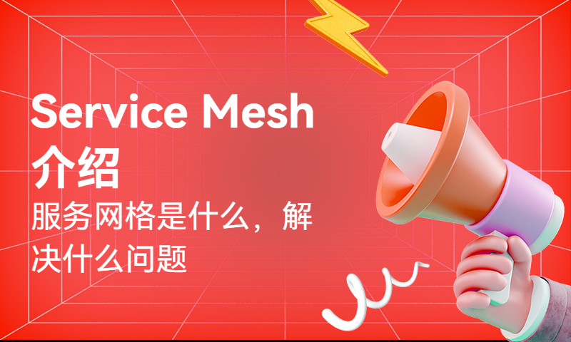 Service Mesh介绍-服务网格是什么，解决什么问题