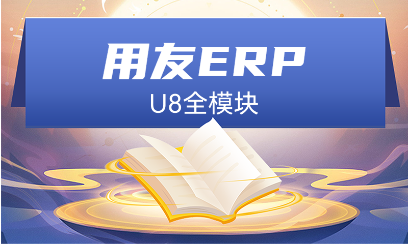 用友ERP-U8