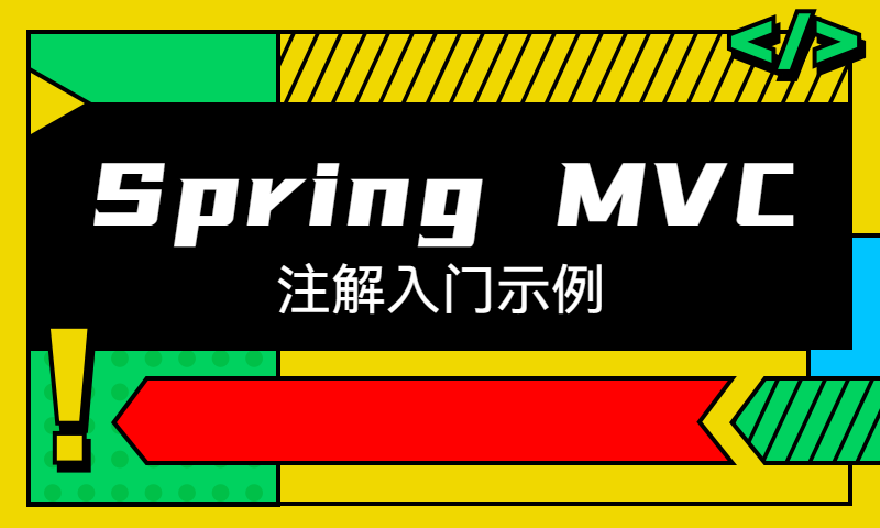 Spring MVC 注解入门示例